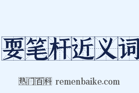 耍笔杆近义词是什么意思的图片